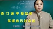 跟我学奇门遁甲,零基础课:阴阳与科学知识名师课堂爱奇艺