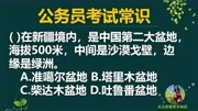 「公务员考试」中国第二大盆地是哪个盆地?知识名师课堂爱奇艺