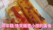 馋哭小孩的美食炸年糕,这样做省油又美味生活完整版视频在线观看爱奇艺