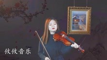 小提琴独奏我和我的祖国曲谱_我和我的祖国曲谱(3)