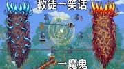 【Terraria1.4】【大师】打教徒、打星尘、打日曜【40】游戏完整版视频在线观看爱奇艺