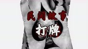 民间故事:《打牌》,打了一晚上牌,赢了不少钱,一看全是冥币!生活完整版视频在线观看爱奇艺