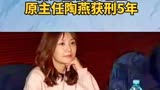 #浙江卫视总编室原主任陶燕获刑5年 投资电视剧《春风十里不如你》时收受488万