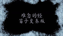 难念的经笛子曲谱_笛子曲谱(4)