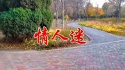 苏谭谭一首《情人迷》曲调优美,旋律醉人,唱遍大街小巷!音乐背景音乐视频音乐爱奇艺