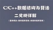 C语言数据结构知识教程:二叉树详解!二叉树递归遍历代码实现知识名师课堂爱奇艺