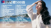 DJ国飞2020经典老歌百听不厌精选500首音乐背景音乐视频音乐爱奇艺