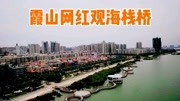 航拍广东湛江霞山“观海栈桥”,港城一道靓丽风景线,你去过了吗旅游完整版视频在线观看爱奇艺