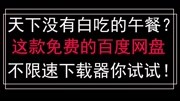 教你花普通会员的钱享受百度网盘超级会员的下载速度!科技完整版视频在线观看爱奇艺