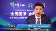 李进教授访谈:结直肠癌的治疗现状分析资讯搜索最新资讯爱奇艺