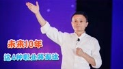 马云预言:未来10年这4种职业将面临淘汰,有没有你的职业?知识名师课堂爱奇艺