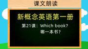 新概念英语第一册,英语课文朗读,第21课:which book?知识名师课堂爱奇艺