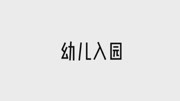 幼儿园疫情防控演练资讯搜索最新资讯爱奇艺