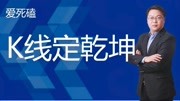 三点交易法之市场背后的数字密码 裸K交易方法,如何运用三点交易财经完整版视频在线观看爱奇艺