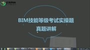 BIM自学课程bim一级第11期第4题考试易错点知识名师课堂爱奇艺