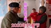 时间过得真快,再过6个月又该过年了,还记得2020年春节你在干啥吗?生活完整版视频在线观看爱奇艺