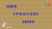 2020年中级会计实务:电商平台电子购物券的账务处理1229知识名师课堂爱奇艺