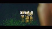 诗电影 | 一个句子像一个女诗人,于昨夜造访我的梦境生活完整版视频在线观看爱奇艺