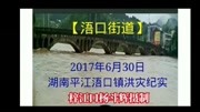 2017年6月30日湖南平江县浯口镇洪水纪实资讯搜索最新资讯爱奇艺