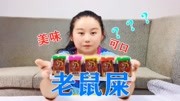 试吃20盒“老鼠屎”,味道相当美味,很多地方都已经没有了!生活完整版视频在线观看爱奇艺