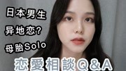 【恋爱Q&A】在日n年感受到的日本恋爱文化 |日本女生?母胎solo?异地恋?生活完整版视频在线观看爱奇艺