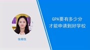 GPA要有多少分才能申请到好学校知识名师课堂爱奇艺