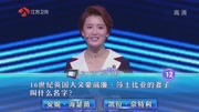 一站到底:大文豪莎士比亚的老婆叫什么?一站到底:大文豪莎士比亚的老婆叫什么?综艺节目完整版视频在线观看爱奇艺