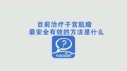 上海都市医院妇科主任杨斌讲述子宫肌瘤怎么治疗效果好原创完整版视频在线观看爱奇艺