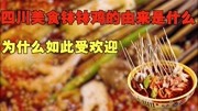 四川传统美食钵钵鸡,它的由来是什么?为什么如此受欢迎?生活完整版视频在线观看爱奇艺