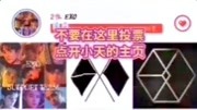 「EXO」在韩爱豆的正确投票方式原创完整版视频在线观看爱奇艺