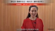 李松芝落藏针法之 消炎方(腹针视频教学培训班)健康完整版视频在线观看爱奇艺