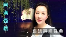 歌曲月满西楼简谱_月满西楼 琼瑶词 刘家昌曲(2)