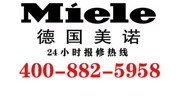 Miele售后维修电话美诺官方服务客服中心生活完整版视频在线观看爱奇艺