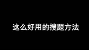 知到网课微信公众号搜答案原创完整版视频在线观看爱奇艺