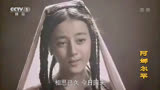 年轻时的迪丽热巴在电视剧《阿娜尔罕》唱《婚礼歌》（维吾尔族）