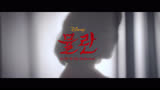 《花木兰》韩国推广曲 李秀贤 - Reflection MV正式公开