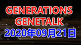 GENERATIONSのGENETALK 2020年09月21日 【GENERATIONS from EXILE TRIBE】佐野玲於个人专场