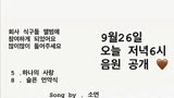 T-ara朴素妍 2020.09.26北京时间17：00两首翻唱歌曲音源公开（非solo1）