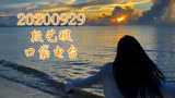 【段艺璇】海王在线钓鱼 | 搬家好辛苦 哼唧的小小璇【电台20200929】