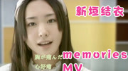 新垣結衣 (Memories)MV字幕版