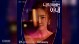 (G)I-DLE Minnie演唱的电视剧《我的危险妻子》OST《Getaway》音源视频公开