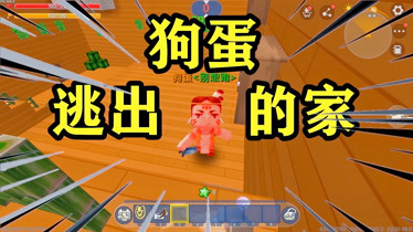 迷你世界逃出狗蛋的家王不畏不仅逃了出去还把狗蛋家炸了