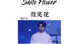 【SEVENTEEN | 中文字幕】 微 笑 花 SMILE FLOWER
