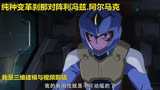 高达00：刹那对阵利冯兹.阿尔马克