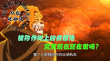 海贼王；这个男人用自己的躯体保护了草帽团，如今还会谁回想起？