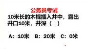 10米长的木棍插入井中,露出井外10米,求井深?很多人做错生活完整版视频在线观看爱奇艺