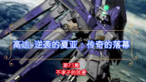 高达-逆袭的夏亚：传奇的落幕（第15集）：不孝子的执著