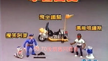 【中国香港广告】1989年香港警察学校（学警出更）系列玩具广告
