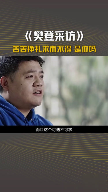 你是否也每天这样苦苦挣扎内容樊登采访来自樊登读书