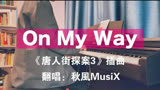 男声深情翻唱唐人街探案3插曲《On My Way》